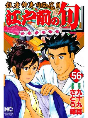 cover image of 江戸前の旬: 56
